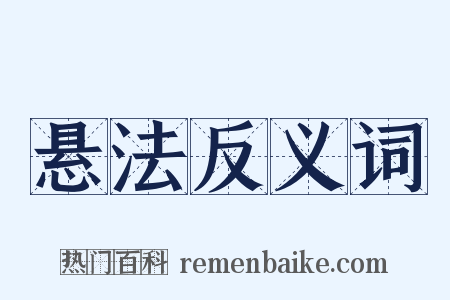 悬法反义词是什么意思的图片